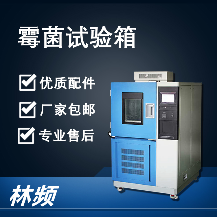 <b>揭曉霉菌試驗箱的材料防霉性能檢測作用</b>